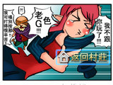 [四格彩色漫画]G.S.D老爷爷刷图篇