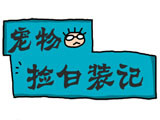 宠物捡白装（漫画）