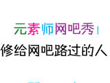 元素师网吧秀（漫画）