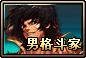 男格斗家