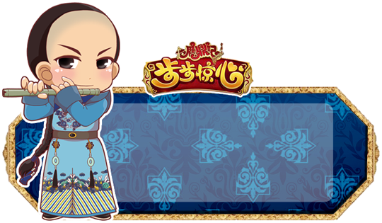 鹿鼎记创意周边第二弹 秒杀所有阿哥控