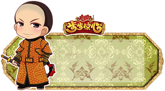 鹿鼎记创意周边第二弹 秒杀所有阿哥控