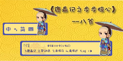 鹿鼎记创意周边第二弹 秒杀所有阿哥控