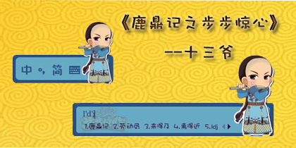 鹿鼎记创意周边第二弹 秒杀所有阿哥控