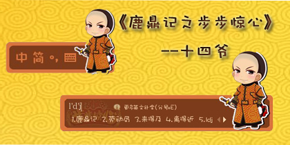 鹿鼎记创意周边第二弹 秒杀所有阿哥控