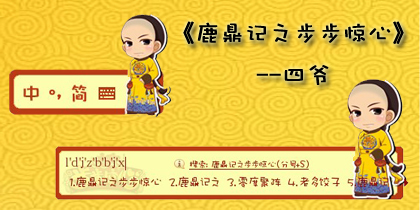 鹿鼎记创意周边第二弹 秒杀所有阿哥控