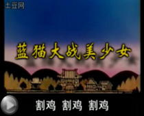 蓝猫大战美少女 