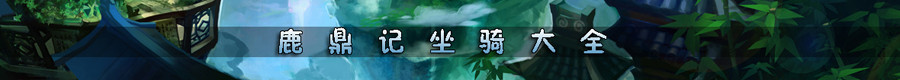 鹿鼎记坐骑专题