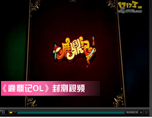 点击进入：《鹿鼎记OL》封测视频