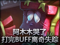 无语镜头：木木打完BUFF 却在泉水队友身上