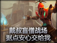 《戴叔讲座》番外篇新模式盲僧据点争夺战