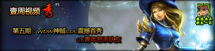 第五期：WOW神贼LOL震撼首秀 2B青年怒杀队友