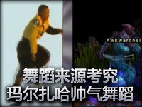 舞蹈来源考究：玛尔扎哈帅气舞蹈