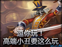 无语镜头：逗你玩！真正高端的小丑要这么玩！