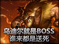 乌迪尔就是BOSS！一个一个来只能送死
