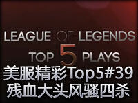 美肤精彩镜头Top5#39 残血大头风骚四杀
