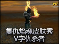 复仇焰魂布兰德皮肤秀：V字仇杀者