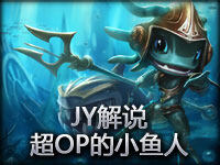 JY解说英雄联盟新英雄展示视频FIZZ小鱼人