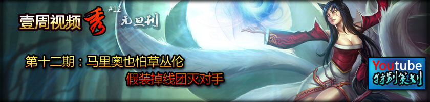 第十二期：马里奥也怕草丛伦 假装掉线团灭对手