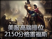 美服高端排位2150分格雷福斯！