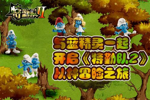与蓝精灵一起开启《特勤队2》丛林冒险之旅