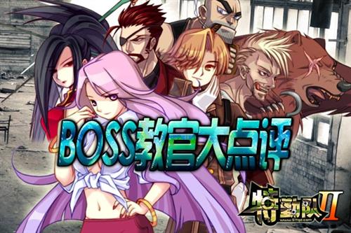 《特勤队2》两大Boss教官麻辣大点评