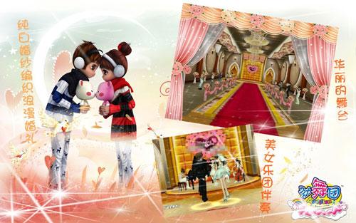 《劲舞团》浪漫婚礼 幸福满溢(多图)