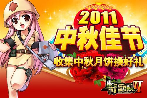 《特勤队2》中秋佳节寻玉兔获好礼