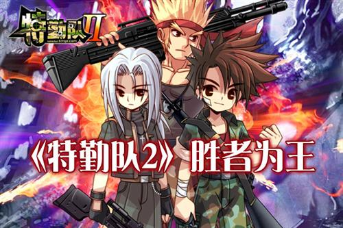 《特勤队2》胜者为王 败者为寇(图)