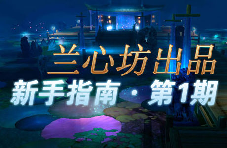 兰心坊出品：《新手百科》第一期 累积双倍技巧