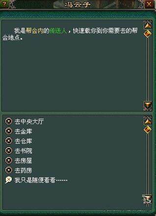 帮派传送NPC