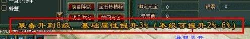 强化装备到完美 需留意提升百分比数值