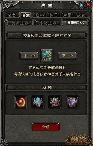 图片: 图4+《神鬼传奇》神器合成界面.jpg