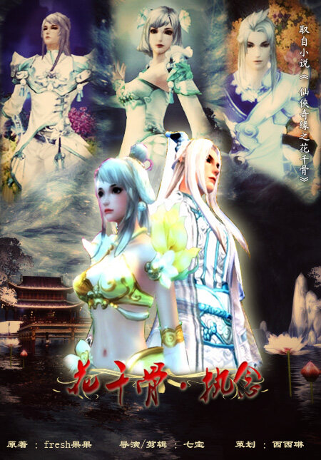 皓月烟云 天下3音乐剧《花千骨 执念》
