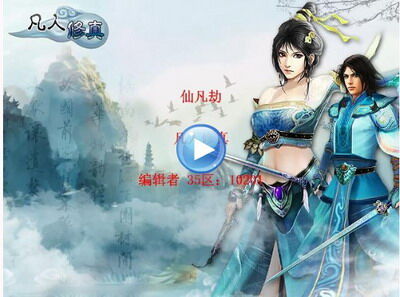凡人修真最新图片