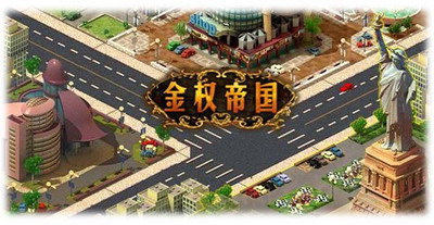 金权帝国最新图片