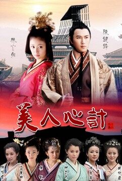 宫廷计最新图片
