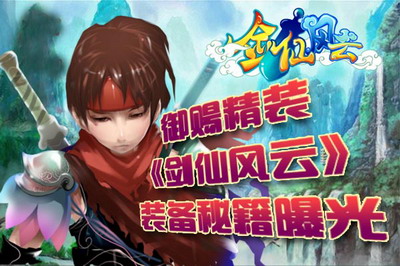 剑仙风云最新图片