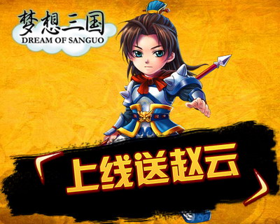 梦想三国最新图片