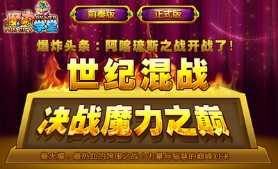 魔力学堂最新图片