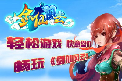 剑仙风云最新图片