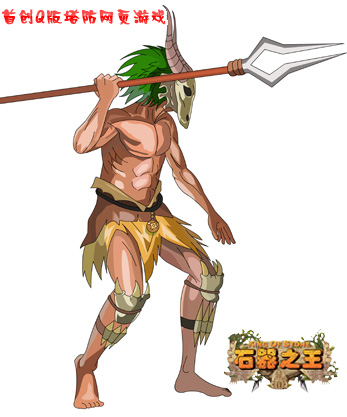 石器之王最新图片