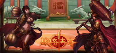 战将传奇最新图片