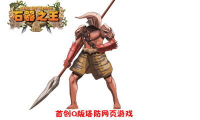 石器之王最新图片