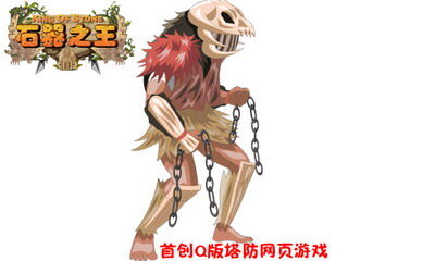 石器之王最新图片