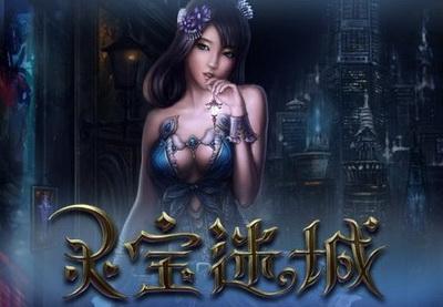 灵宝迷城最新图片