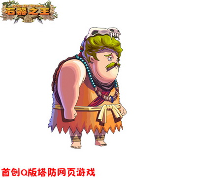 石器之王最新图片