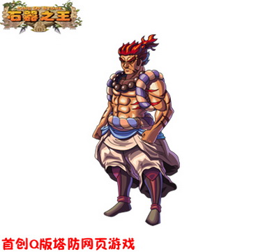 石器之王最新图片