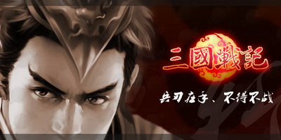 三国战记最新图片