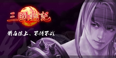 三国战记最新图片